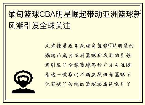 缅甸篮球CBA明星崛起带动亚洲篮球新风潮引发全球关注